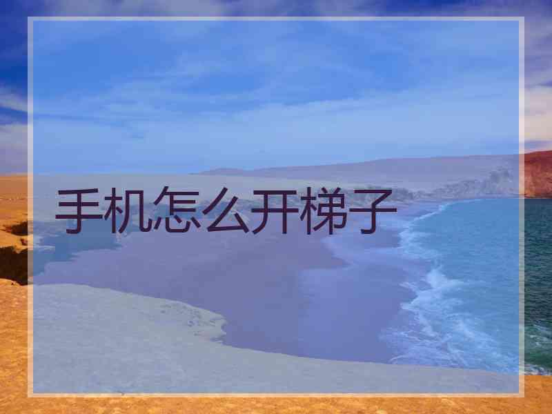 手机怎么开梯子