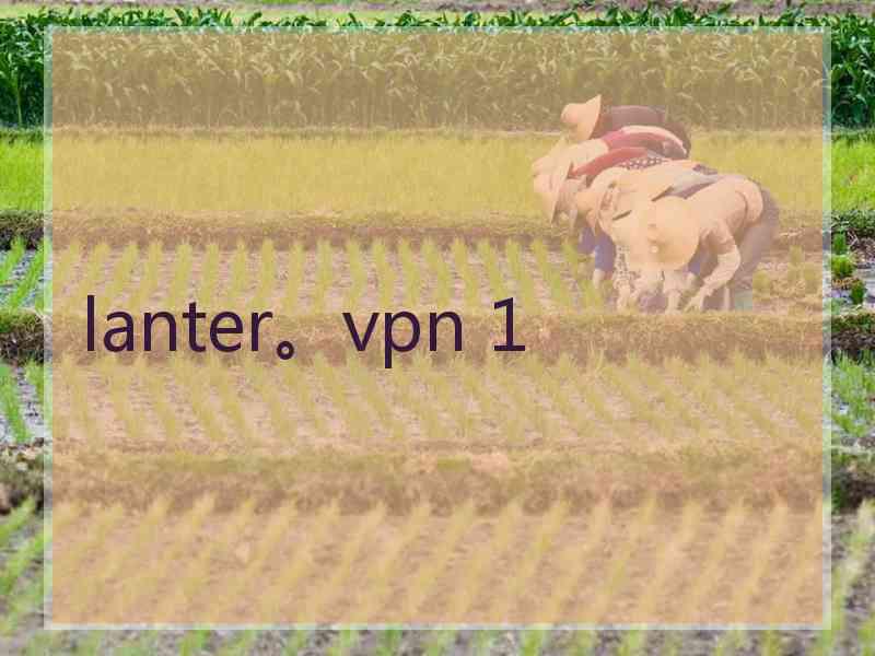 lanter。vpn 1