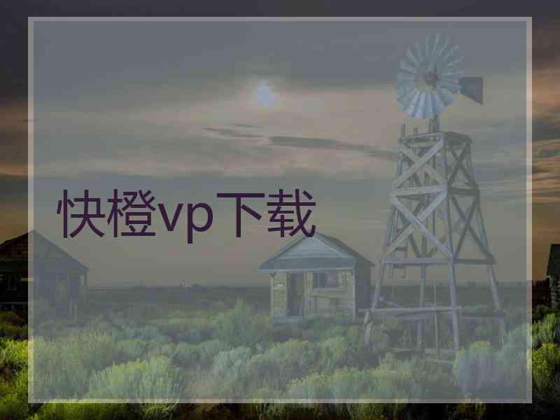 快橙vp下载