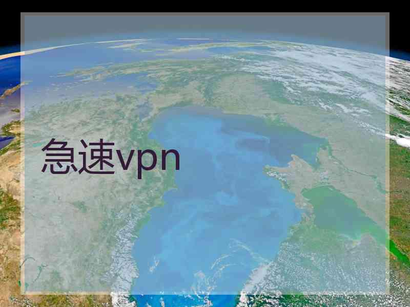 急速vpn