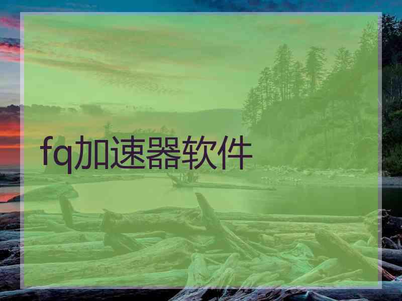 fq加速器软件