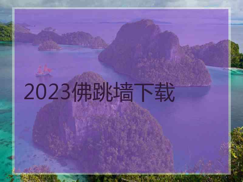 2023佛跳墙下载