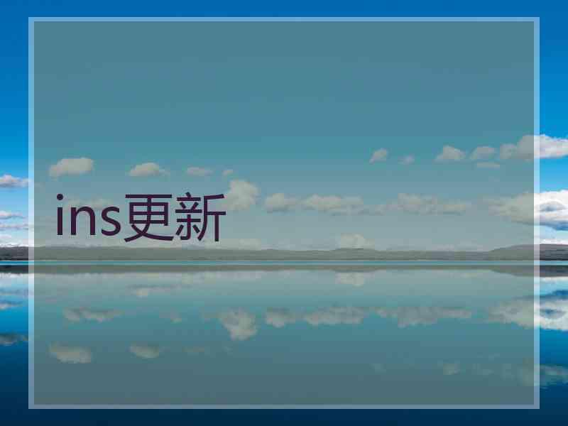 ins更新
