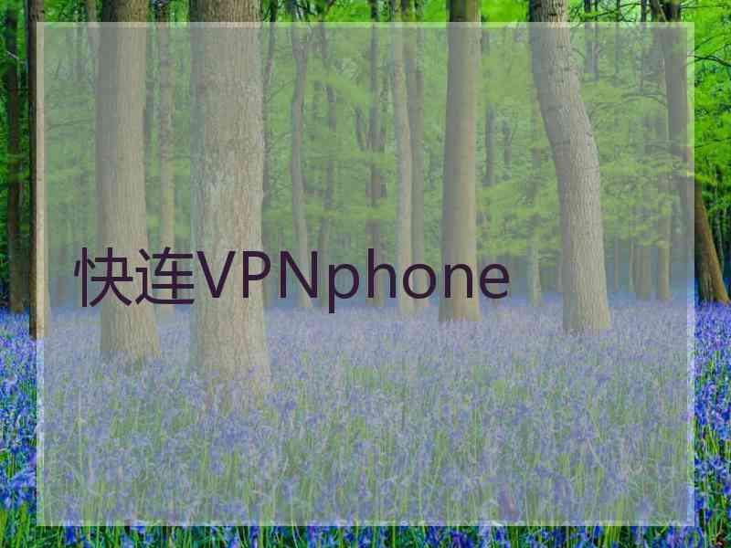 快连VPNphone