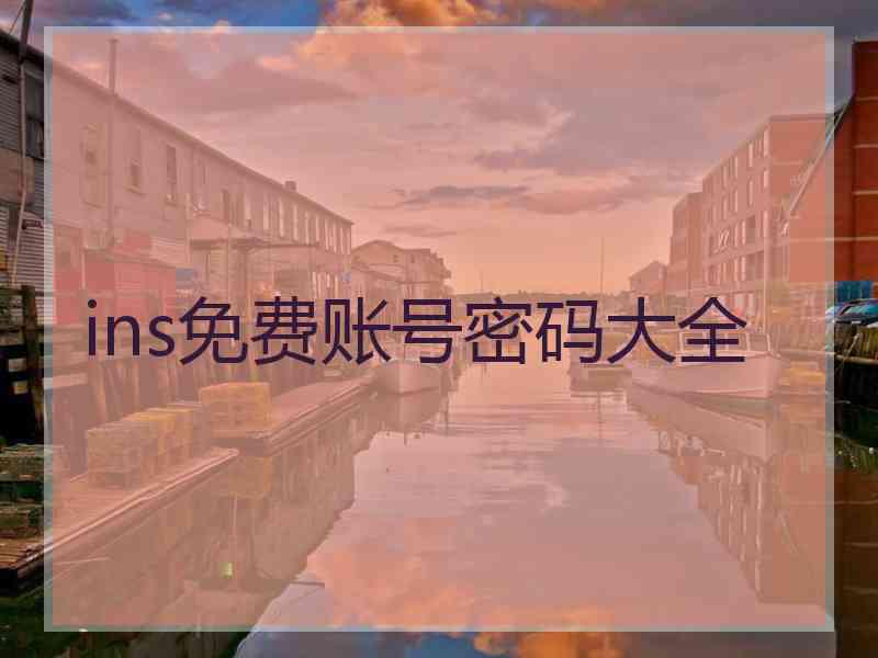 ins免费账号密码大全
