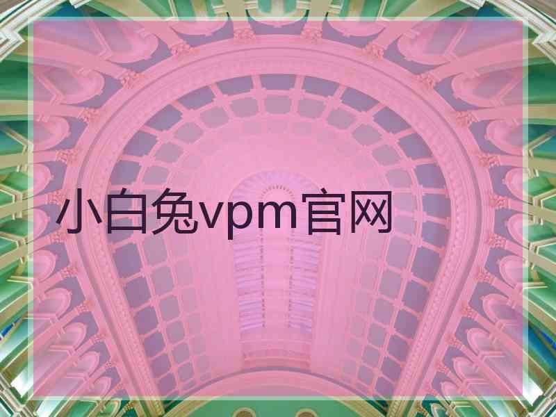 小白兔vpm官网