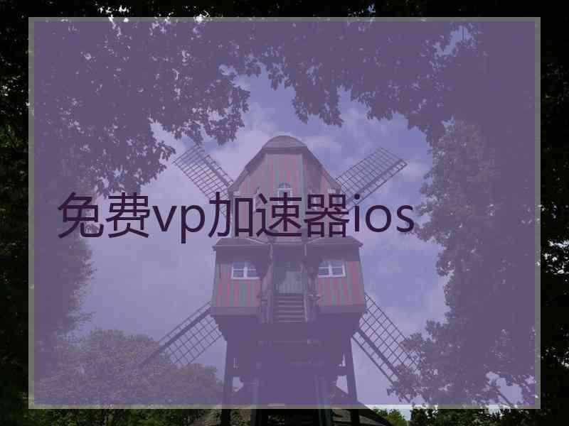 免费vp加速器ios
