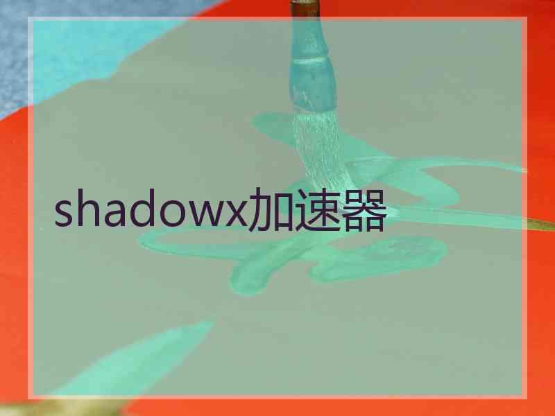shadowx加速器