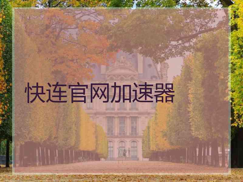快连官网加速器