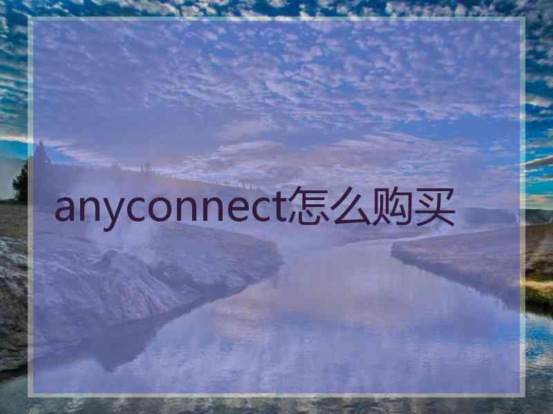 anyconnect怎么购买