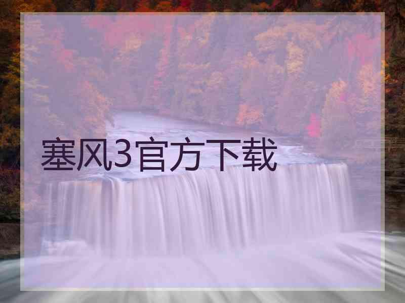 塞风3官方下载