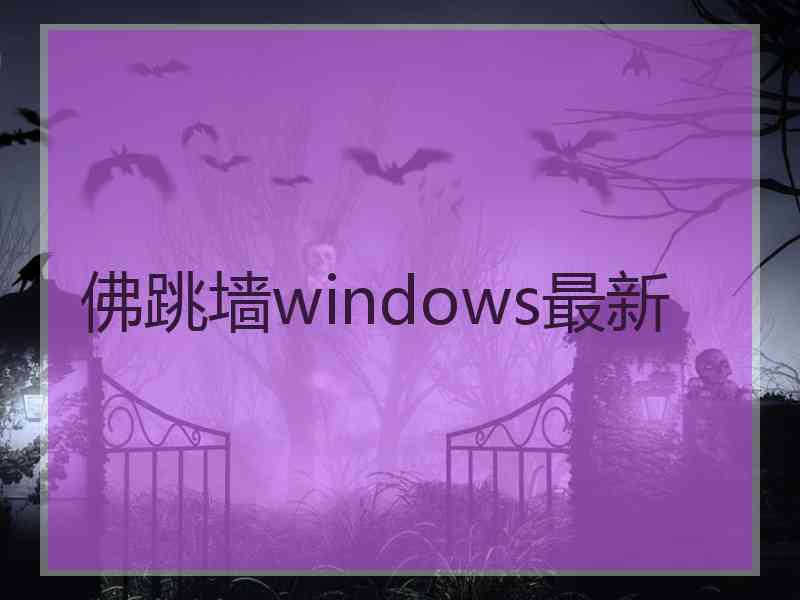 佛跳墙windows最新
