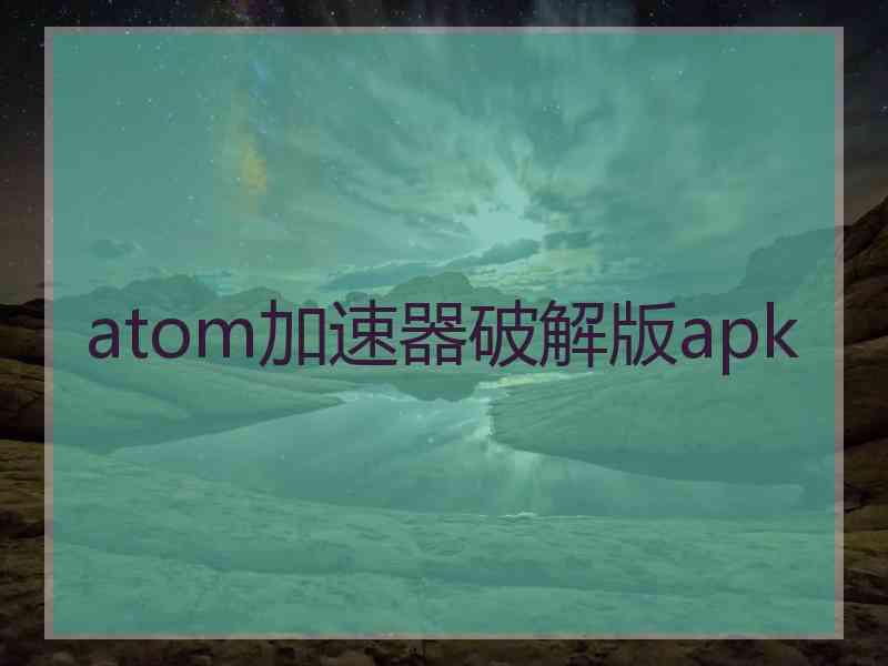 atom加速器破解版apk