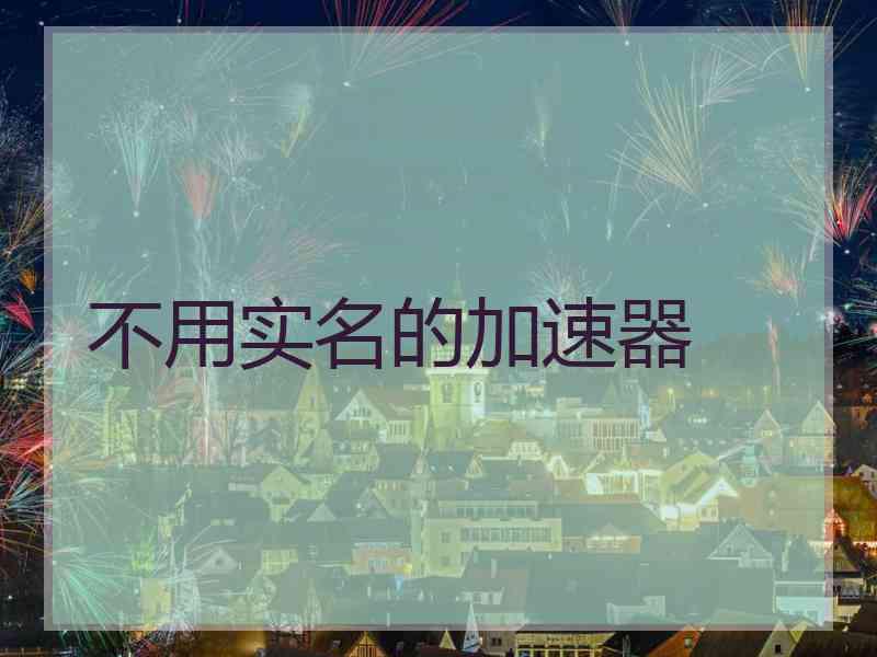 不用实名的加速器