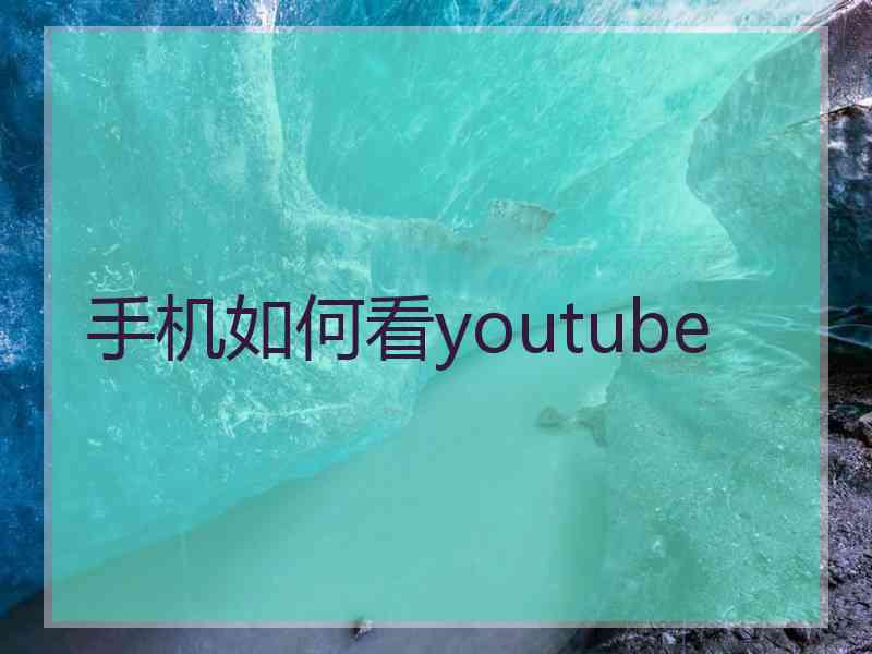 手机如何看youtube