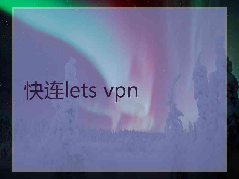 快连lets vpn