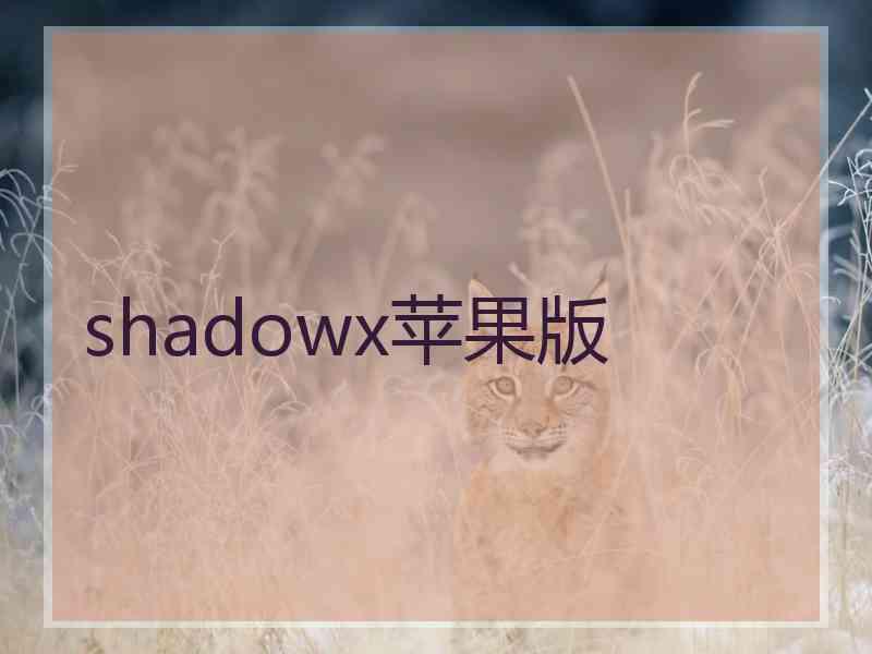 shadowx苹果版