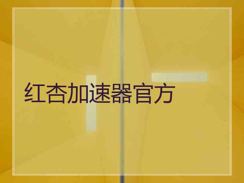 红杏加速器官方