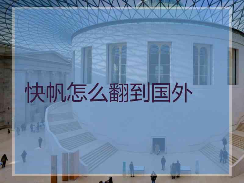 快帆怎么翻到国外