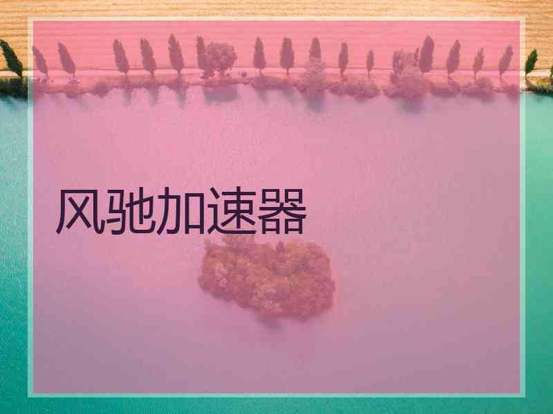 风驰加速器