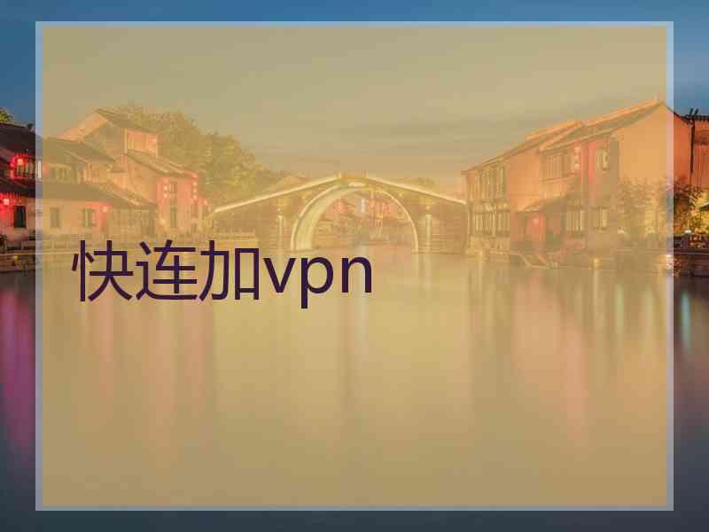 快连加vpn