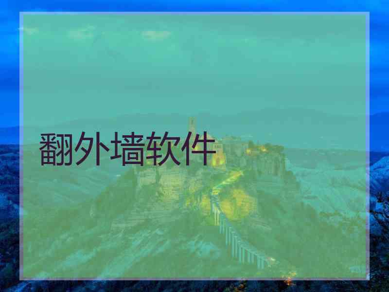 翻外墙软件