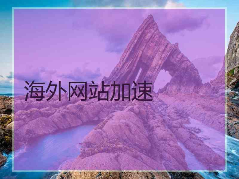 海外网站加速