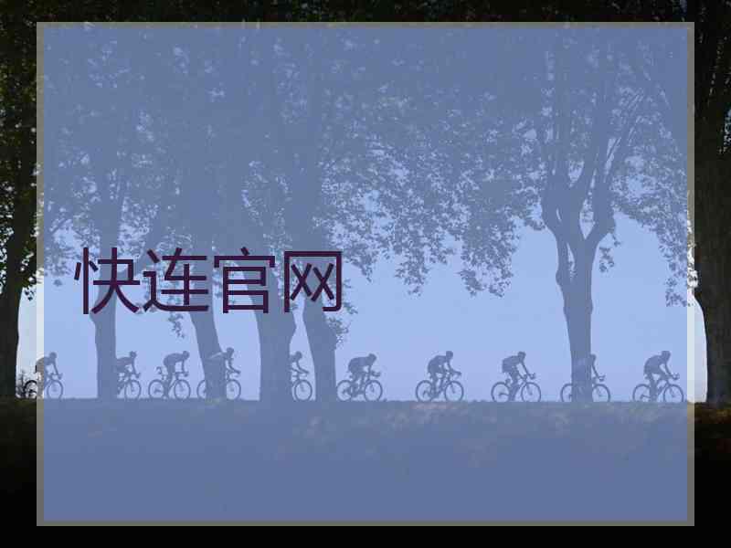 快连官网