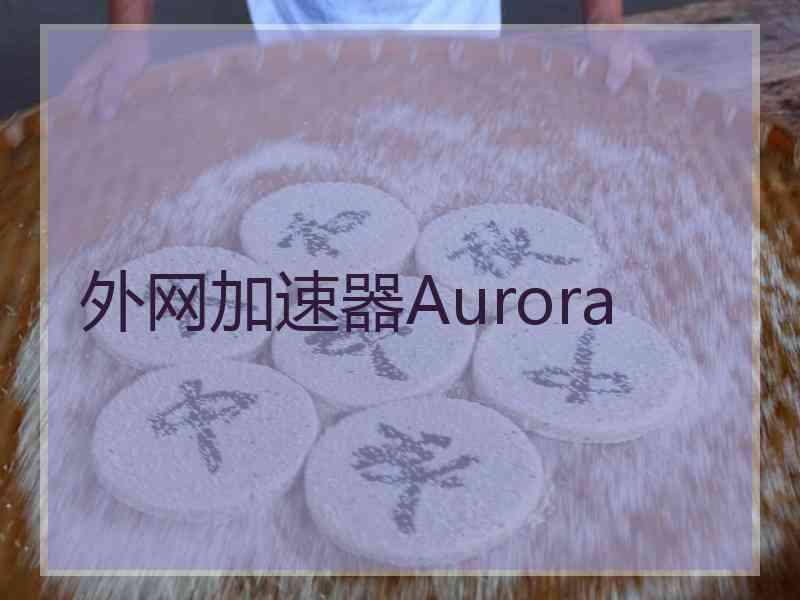 外网加速器Aurora