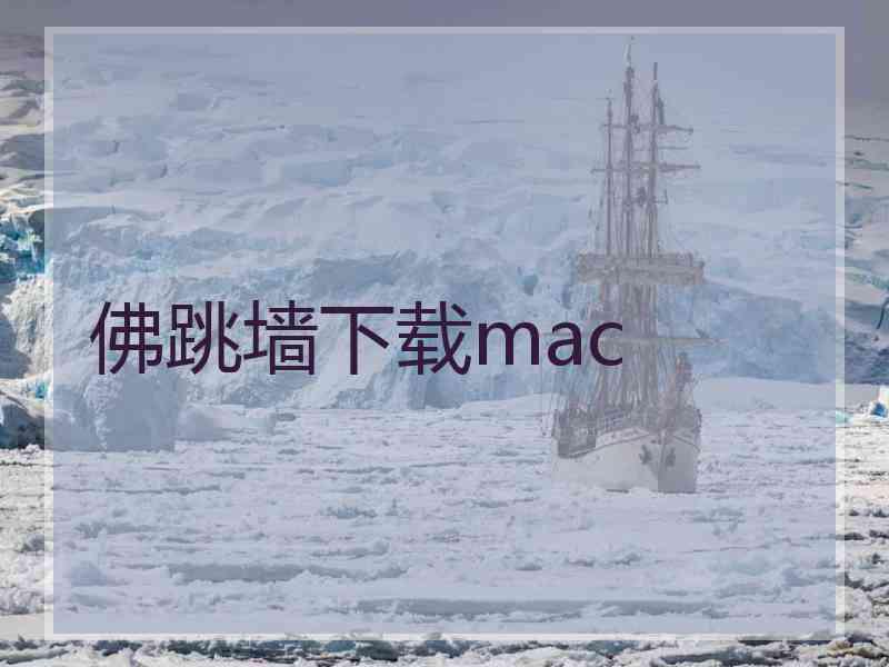 佛跳墙下载mac