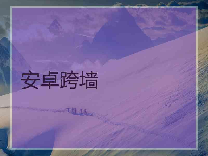 安卓跨墙