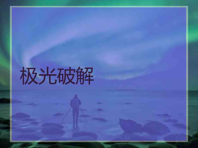 极光破解
