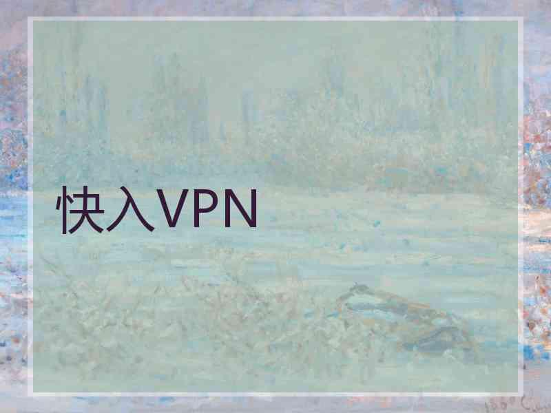 快入VPN