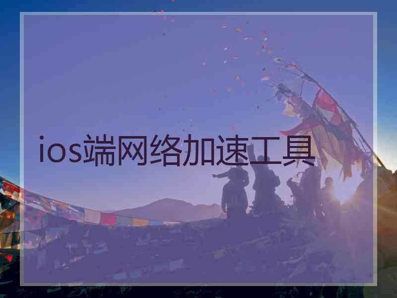 ios端网络加速工具