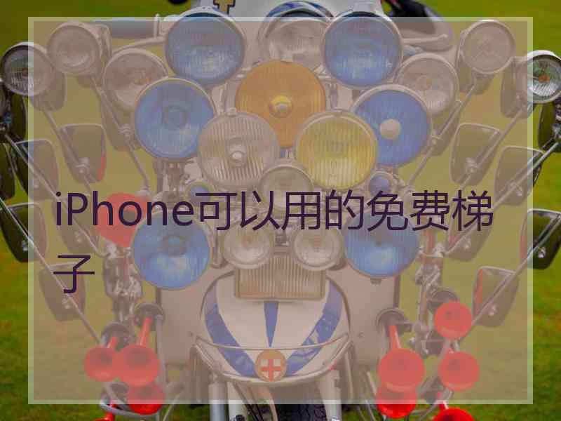 iPhone可以用的免费梯子