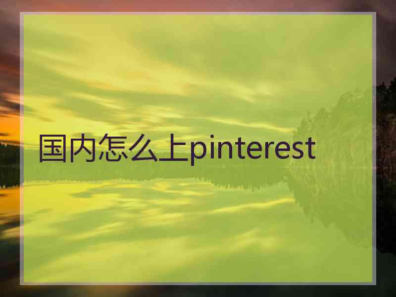 国内怎么上pinterest