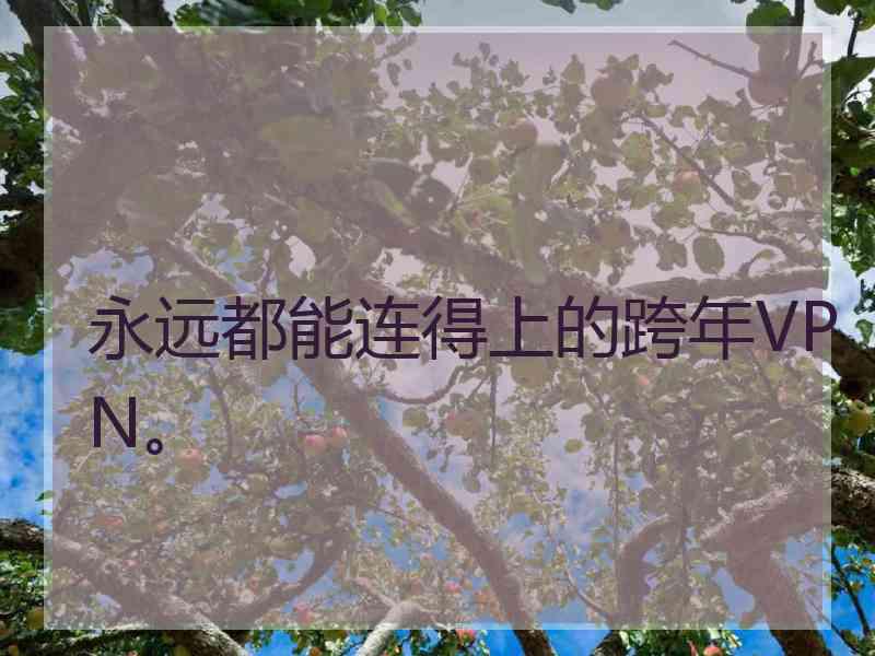 永远都能连得上的跨年VPN。