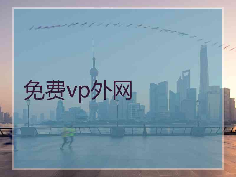 免费vp外网