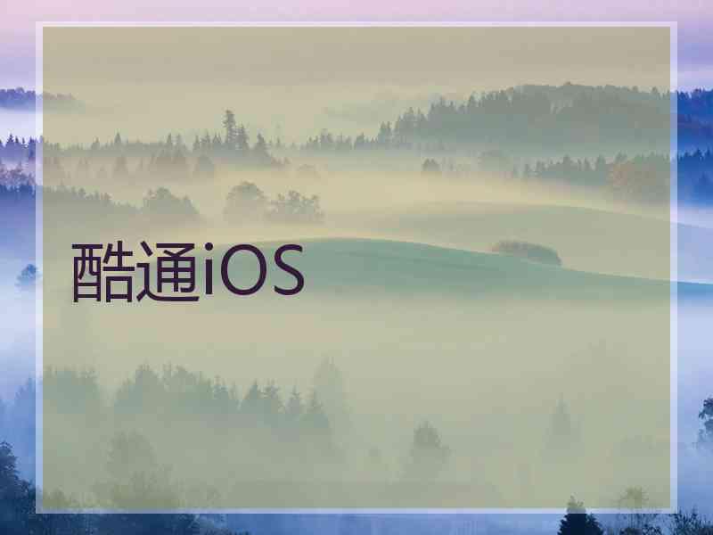 酷通iOS