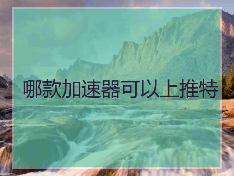 哪款加速器可以上推特