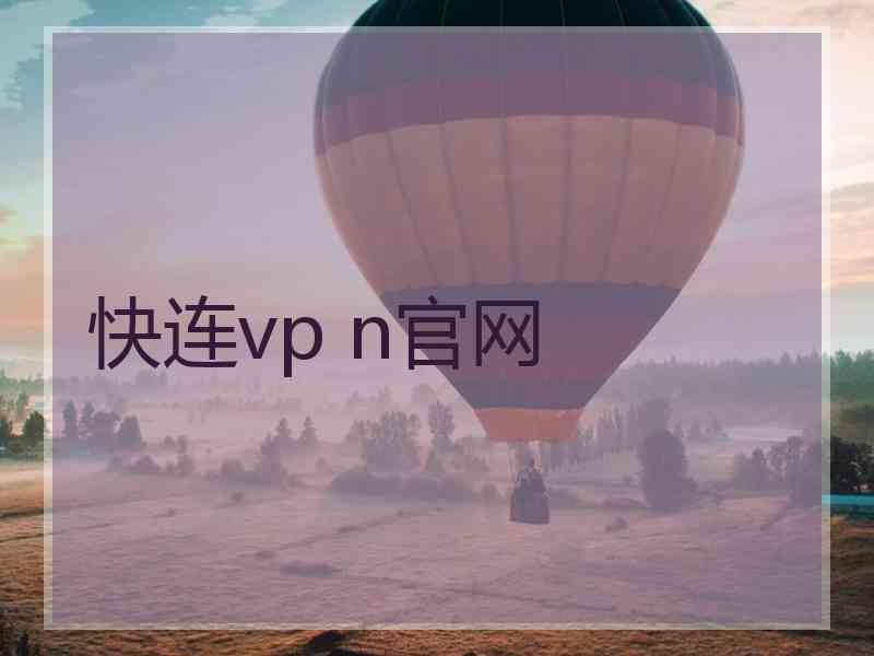 快连vp n官网