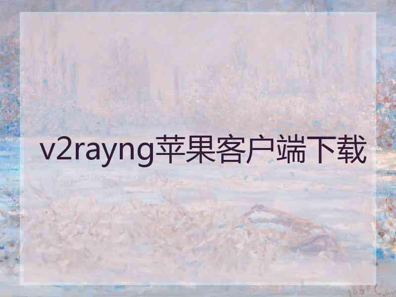 v2rayng苹果客户端下载