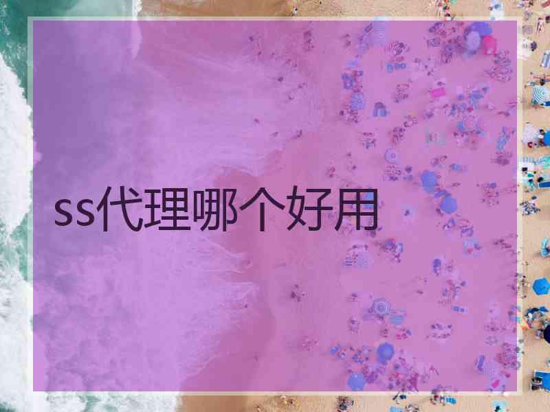 ss代理哪个好用