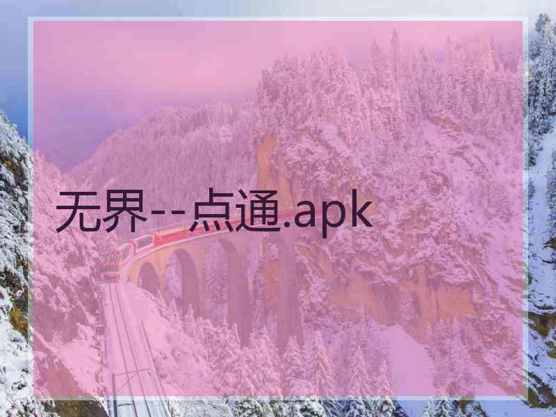 无界--点通.apk