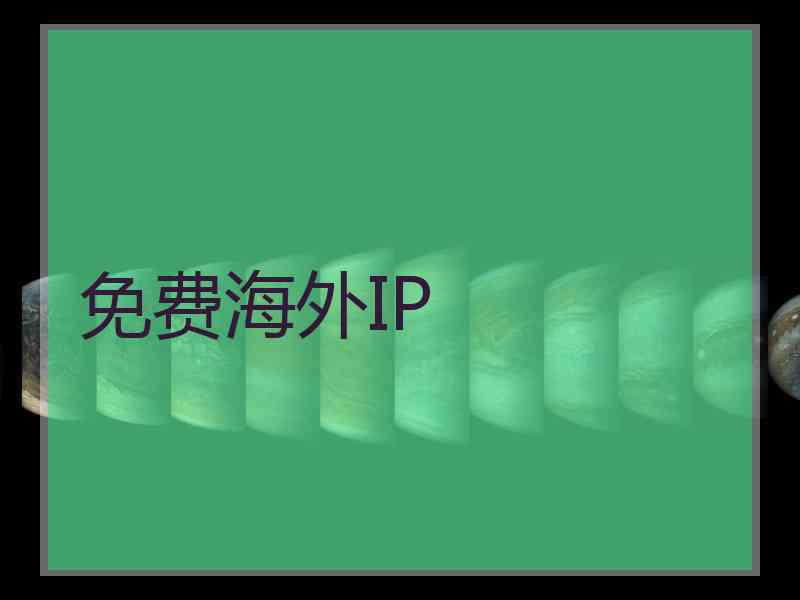 免费海外IP