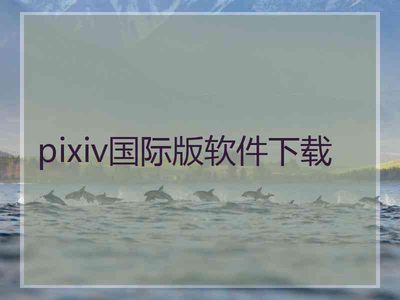 pixiv国际版软件下载