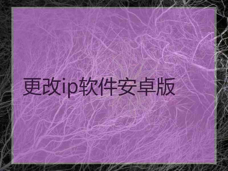 更改ip软件安卓版