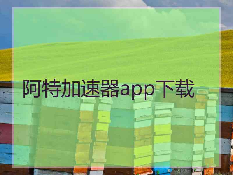 阿特加速器app下载