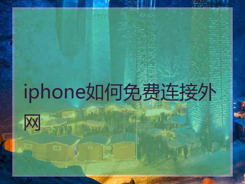iphone如何免费连接外网