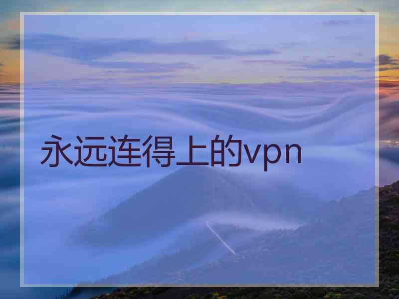 永远连得上的vpn